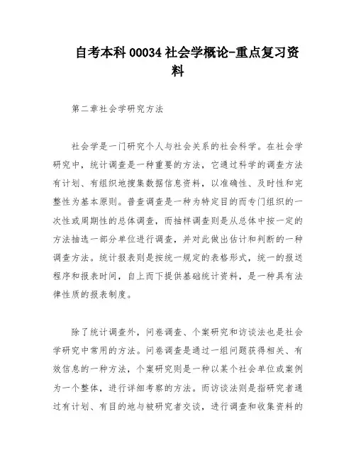 自考本科00034社会学概论-重点复习资料