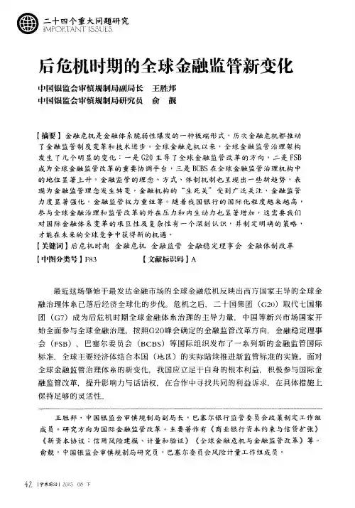 后危机时期的全球金融监管新变化