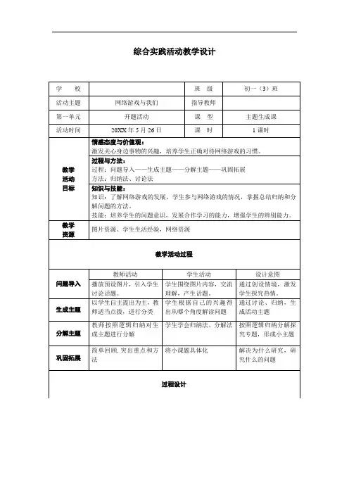 《网络游戏与我们》主题生成课教学设计