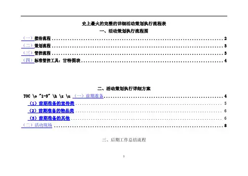 史上最火的完整的详细活动策划执行流程表