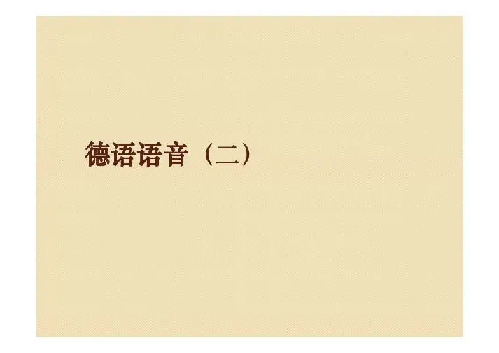 德语语音(二)