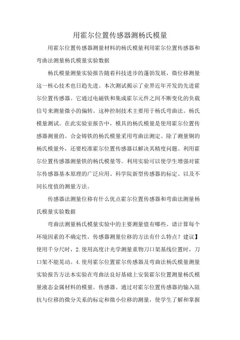 用霍尔位置传感器测杨氏模量