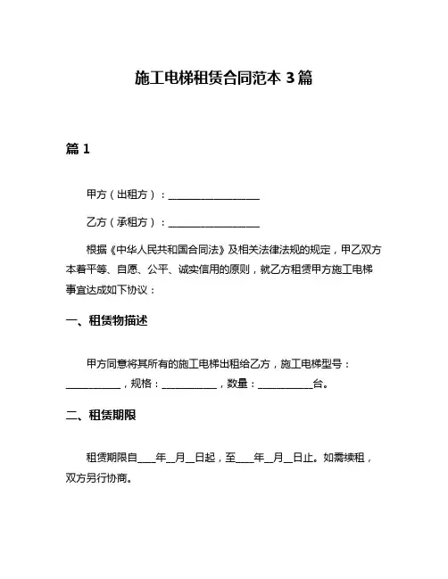 施工电梯租赁合同范本3篇