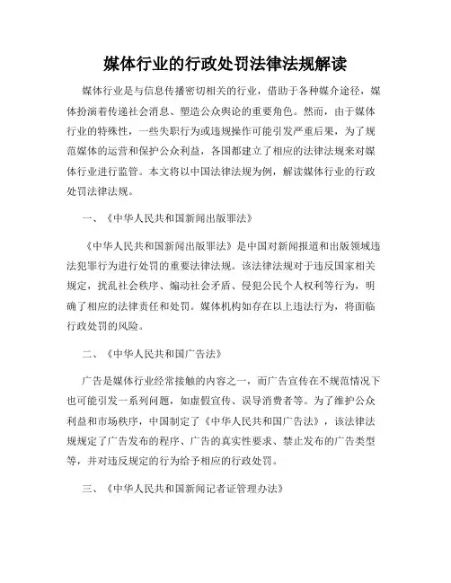 媒体行业的行政处罚法律法规解读
