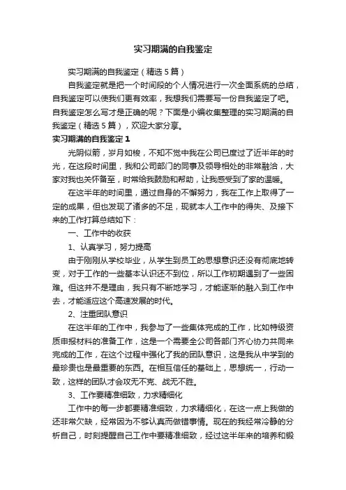 实习期满的自我鉴定（精选5篇）