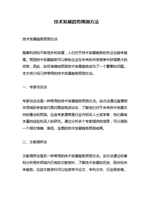 技术发展趋势预测方法