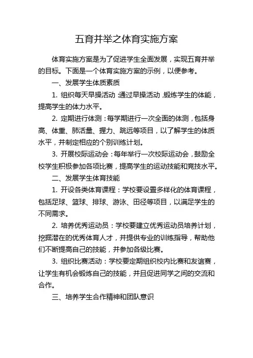 五育并举之体育实施方案