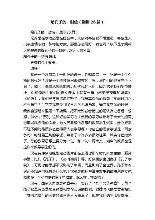 给孔子的一封信（通用26篇）