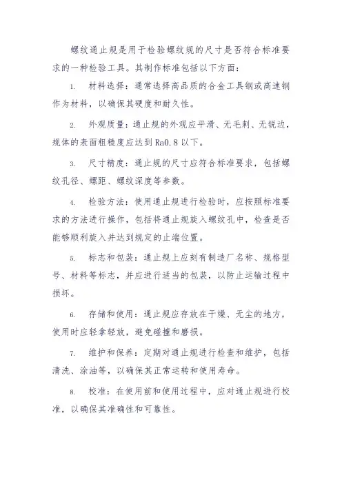 螺纹通止规制作标准