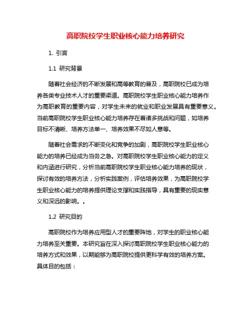 高职院校学生职业核心能力培养研究