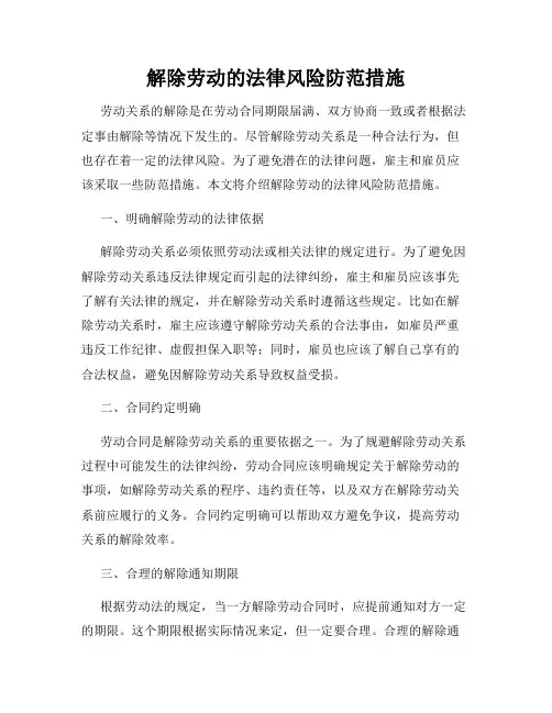 解除劳动的法律风险防范措施