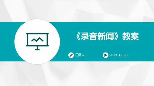 《录音新闻》教案