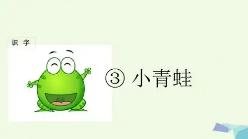 一年级语文下册识字3小青蛙 PPT精品课件新人教版
