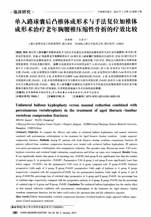 单入路球囊后凸椎体成形术与手法复位加椎体成形术治疗老年胸腰椎压缩性骨折的疗效比较