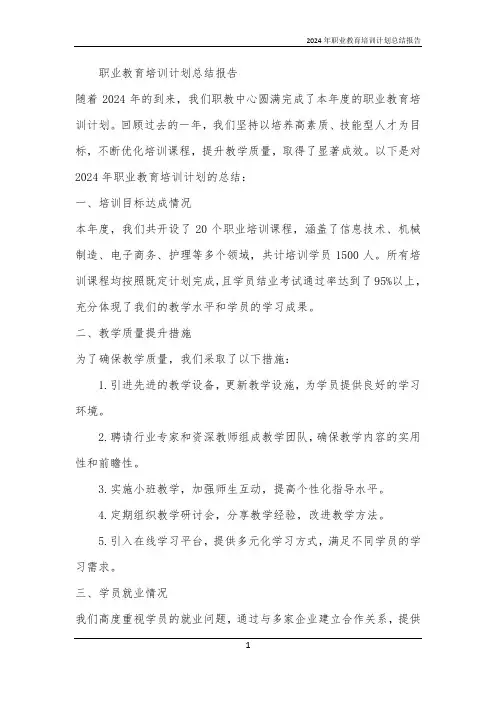 2024年职业教育培训计划总结报告
