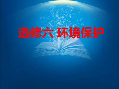 高中人教版地理环境保护课件