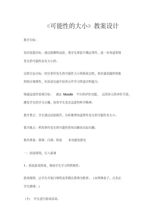 新苏科版八年级数学下册《8章认识概率8.2可能性的大小》教案_2