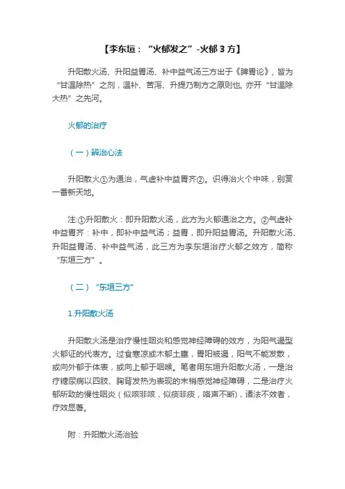 【李东垣：“火郁发之”-火郁3方】