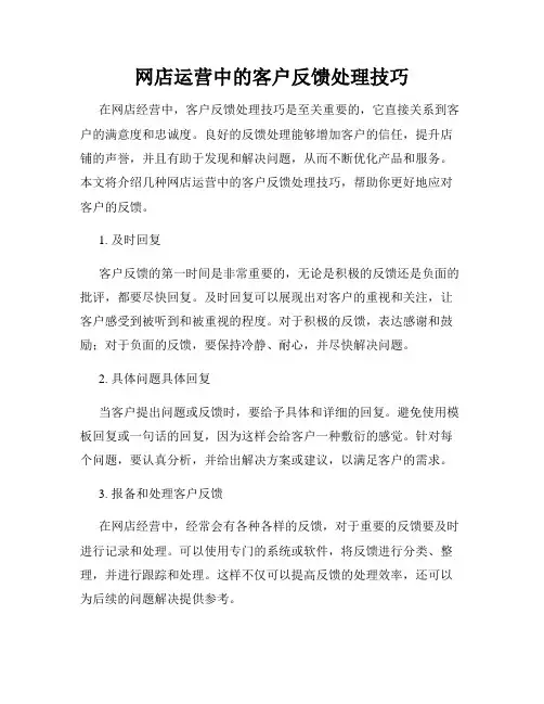 网店运营中的客户反馈处理技巧