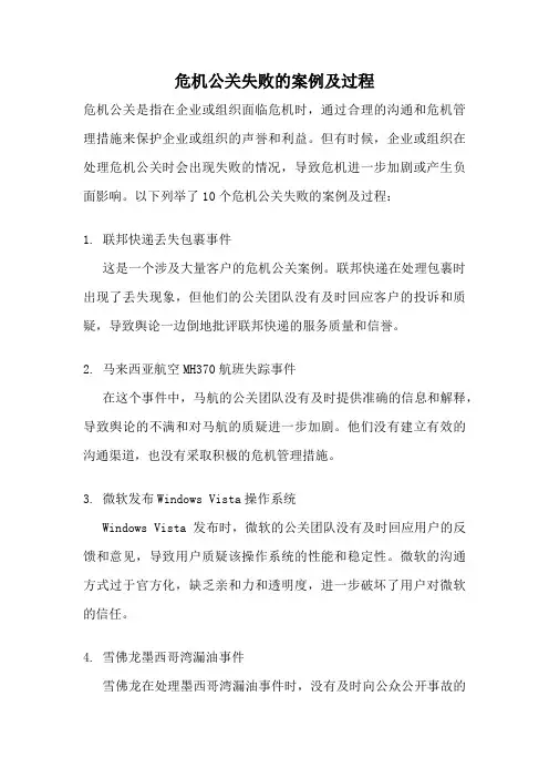 危机公关失败的案例及过程