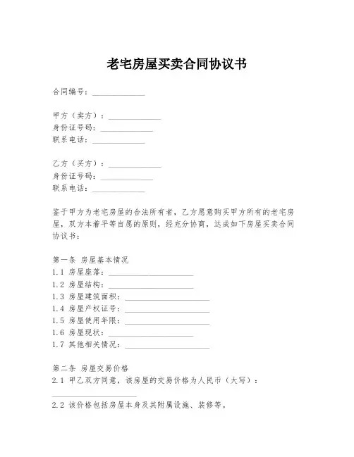 老宅房屋买卖合同协议书