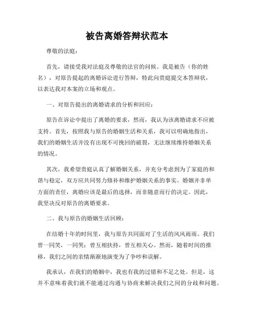 被告离婚答辩状范本