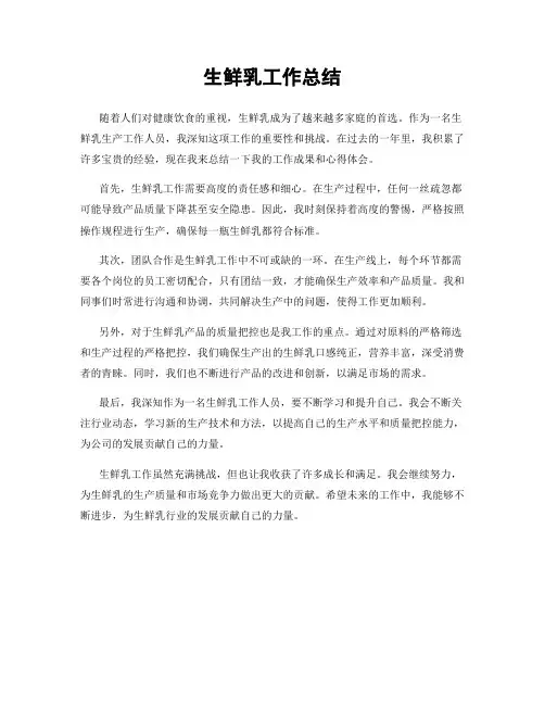 生鲜乳工作总结