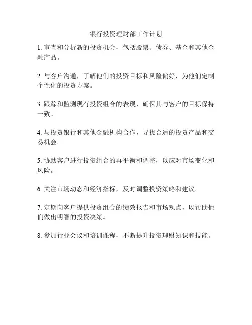银行投资理财部工作计划