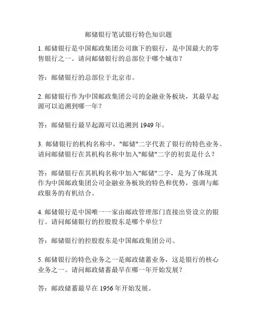 邮储银行笔试银行特色知识题