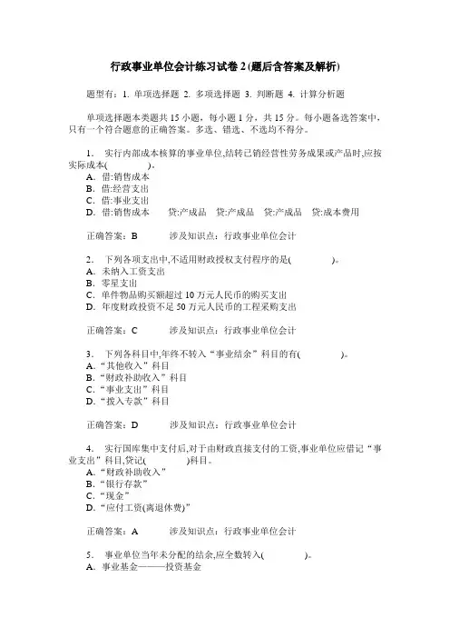 行政事业单位会计练习试卷2(题后含答案及解析)_0