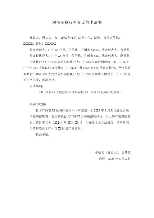 对法院执行有异议的申请书