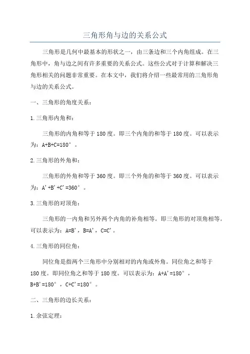 三角形角与边的关系公式