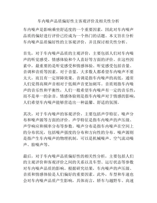 车内噪声品质偏好性主客观评价及相关性分析