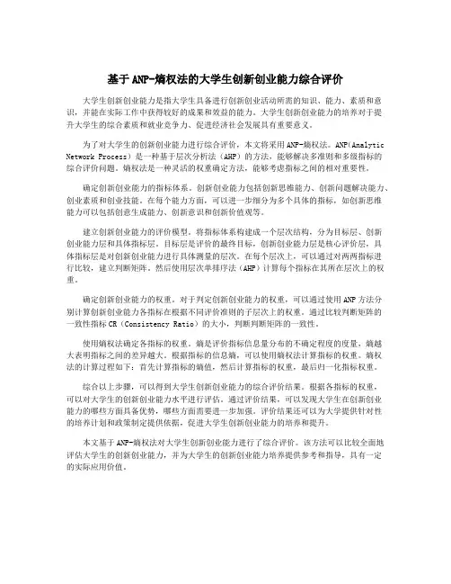 基于ANP-熵权法的大学生创新创业能力综合评价