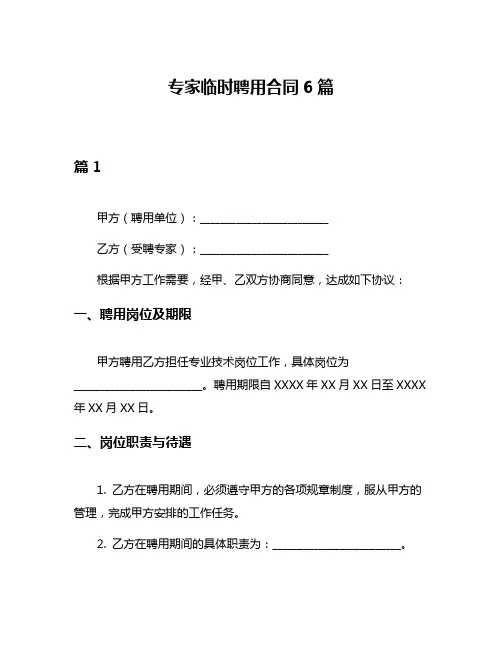 专家临时聘用合同6篇