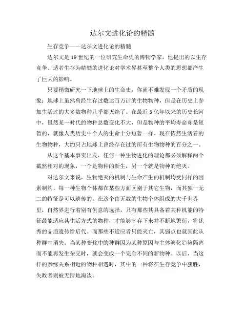 达尔文进化论的精髓