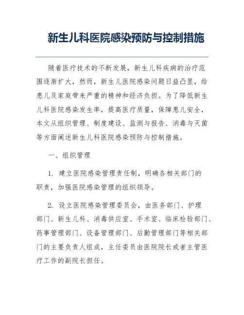 新生儿科医院感染预防与控制措施