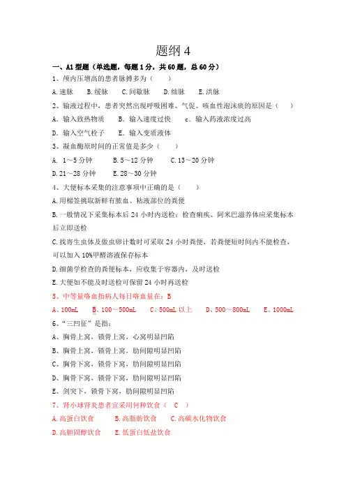 护理三基题库 (4)
