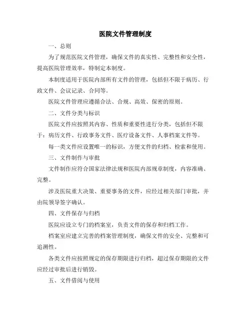 医院文件管理制度