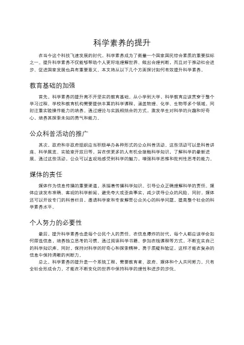 科学素养的提升