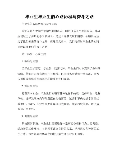 毕业生毕业生的心路历程与奋斗之路