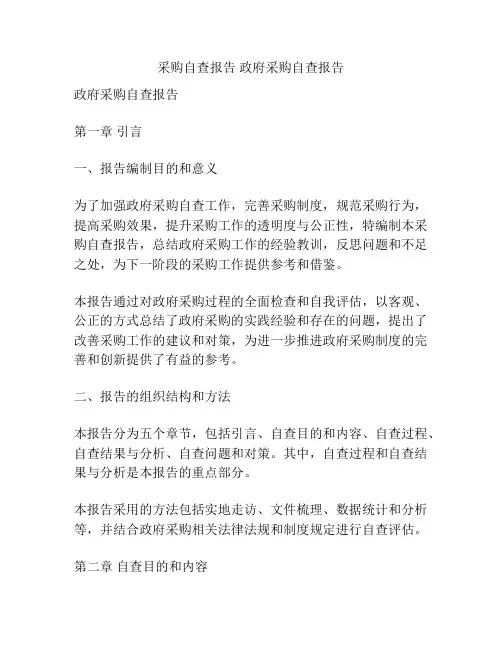 采购自查报告 政府采购自查报告