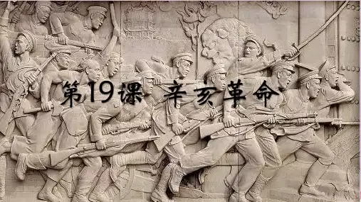 人教版必修2019中外历史纲要上 第19课 辛亥革命(共28张PPT)优质课件