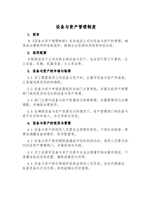设备与资产管理制度