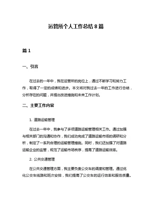 运管所个人工作总结8篇