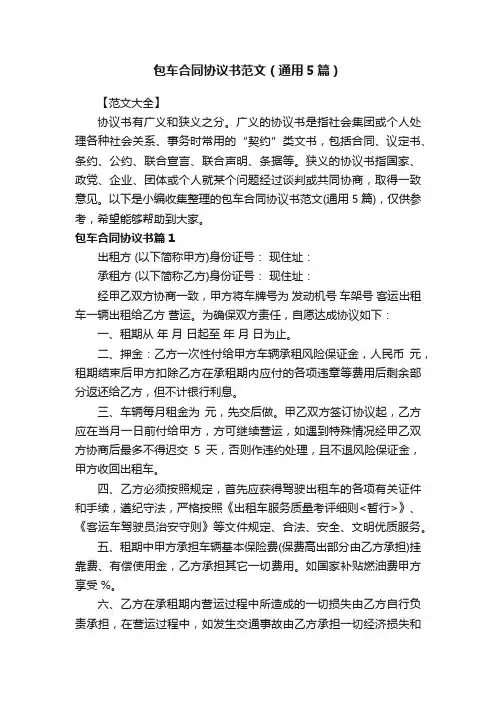 包车合同协议书范文（通用5篇）