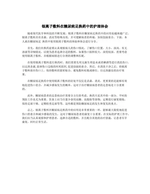 银离子敷料在糖尿病足换药中的护理体会