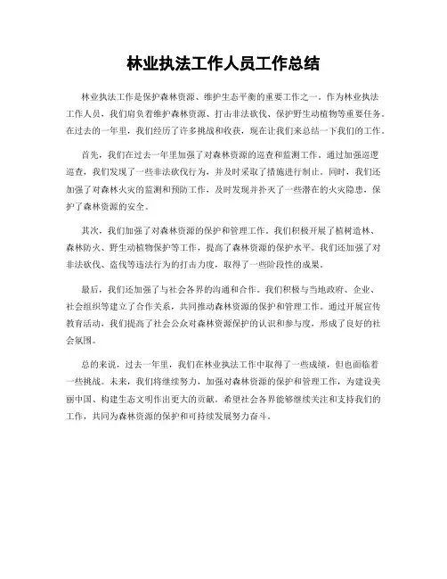林业执法工作人员工作总结