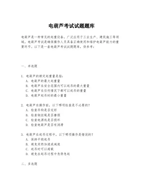 电葫芦考试试题题库