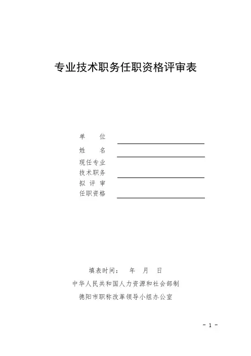 专业技术职务任职资格评审表(德阳市2017年)